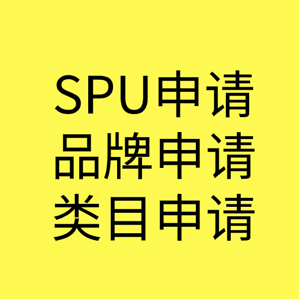 南江SPU品牌申请
